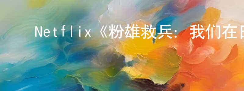 ﻿Netflix《粉雄救兵：我们在日本！第一季》迅雷下载/在线观看/百度云-选秀/综艺-美剧天堂 ﻿程冬兰的blog
